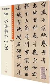 Amazon.co.jp: 智永真书千字文 正版书籍 店 浙江古籍出版社【正版保证